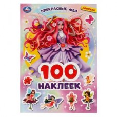 Прекрасные феи. 100 наклеек. 145х210 мм. 4 стр. наклеек. Умка