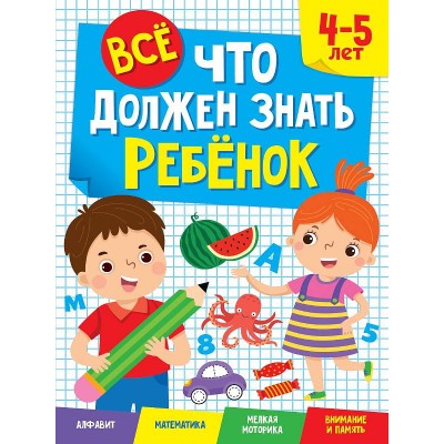 ВСЁ, ЧТО ДОЛЖЕН ЗНАТЬ РЕБЁНОК 4-5 ЛЕТ 978-5-378-34119-1