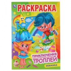 Приключения троллей. (Первая раскраска А4). Формат: 214х290 мм. Объем: 16 стр. Умка в кор.50шт изд-во: Симбат