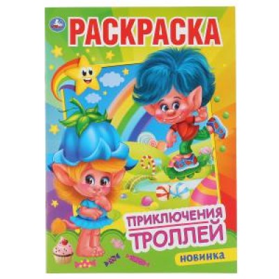 Приключения троллей. (Первая раскраска А4). Формат: 214х290 мм. Объем: 16 стр. Умка в кор.50шт изд-во: Симбат