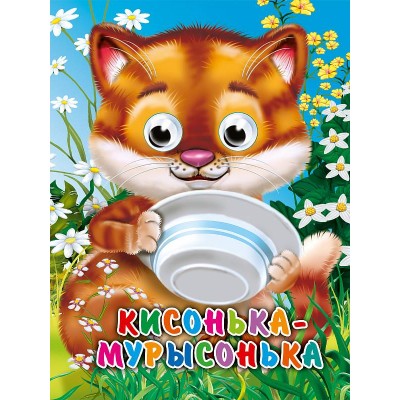 ГЛАЗКИ-МИНИ. КИСОНЬКА-МУРЫСОНЬКА (Строителева) 978-5-378-31668-7