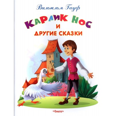 "Самые лучшие стихи и сказки" Гуаф В. Карлик Нос и другие сказки (641) Омега