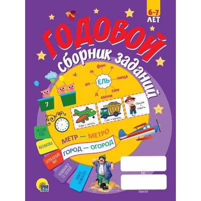 ГОДОВОЙ СБОРНИК ЗАДАНИЙ 6-7 ЛЕТ 978-5-378-30801-9