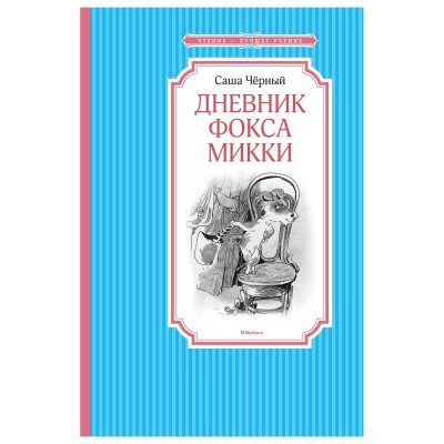 Дневник фокса Микки / Чтение-лучшее учение изд-во: Махаон авт:Чёрный С.