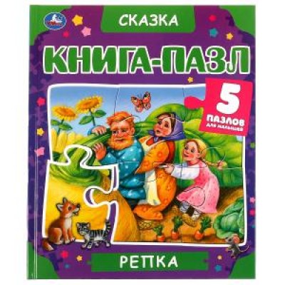 Репка. Книга-пазл А4. 5 пазлов. 214х254мм. Твердый переплет. Умка в кор.10шт изд-во: Симбат