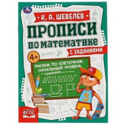 Рисуем по клеточкам.Начальный уровень.К.А.Шевелёв.Прописи по математике с заданиями. Умка в кор50шт изд-во: Симбат