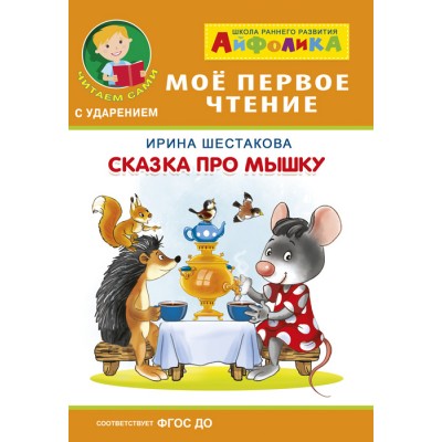 (Обл) Айфолика. Мое первое чтение (читаем сами с ударением). Шестакова И. Сказка про мышку (575) изд-во: Омега авт:Шестакова И.