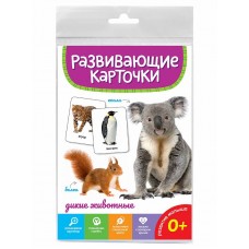 РАЗВИВАЮЩИЕ КАРТОЧКИ. ДИКИЕ ЖИВОТНЫЕ 467-0-159-05280-7