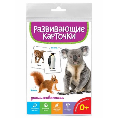 РАЗВИВАЮЩИЕ КАРТОЧКИ. ДИКИЕ ЖИВОТНЫЕ 467-0-159-05280-7