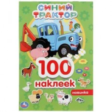 Синий трактор. Альбом 100 наклеек малый формат . 145х210мм. 4 стр. наклеек. Умка