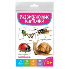 РАЗВИВАЮЩИЕ КАРТОЧКИ. НАСЕКОМЫЕ 467-0-159-05282-1