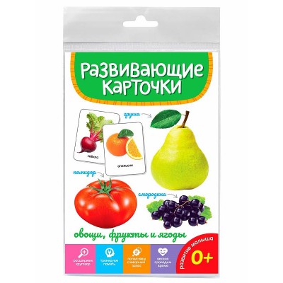 РАЗВИВАЮЩИЕ КАРТОЧКИ. ОВОЩИ, ФРУКТЫ И ЯГОДЫ 467-0-159-05283-8