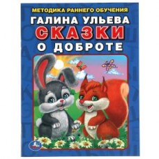 Сказки о доброте. Галина Ульева. Методика раннего обучения. 197х260мм. 32стр. Умка в кор.15шт изд-во: Симбат