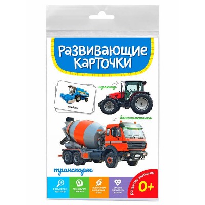 РАЗВИВАЮЩИЕ КАРТОЧКИ. ТРАНСПОРТ 467-0-159-05281-4