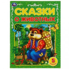 Сказки о животных. А.Н.Афанасьев, К.Д.Ущинский, Л.Н.Толстой и др. 5 сказок. 32 стр. Умка в кор.30шт изд-во: Симбат