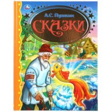 Сказки. А.Пушкин. (Серия: Золотая классика) Твердый переплет. Бумага офсетная. Умка в кор.12шт изд-во: Симбат