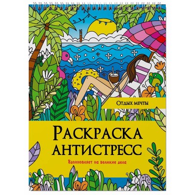 РАСКРАСКА АНТИСТРЕСС на гребне. ОТДЫХ МЕЧТЫ 978-5-378-32897-0