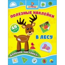 ПОЛЕЗНЫЕ НАКЛЕЙКИ 205х280 (Проф-Пресс) 3 ПОЛЕЗНЫЕ НАКЛЕЙКИ. В ЛЕСУ