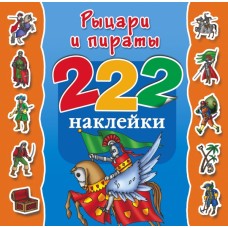222 наклейки Гурьянова Л.С., Рахманов А.В. 3 Рыцари и пираты