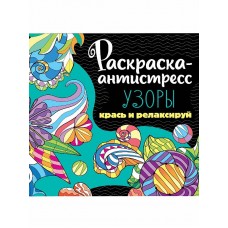 РАСКРАСКА-АНТИСТРЕСС 213х213. УЗОРЫ 978-5-378-34254-9