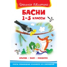 (ШБ) "Школьная библиотека" Крылов И., Эзоп, Лафонтен Басни 1-5 классы (273) изд-во: Омега