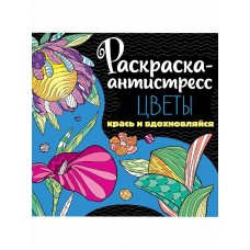 РАСКРАСКА-АНТИСТРЕСС 213х213. ЦВЕТЫ 978-5-378-34255-6