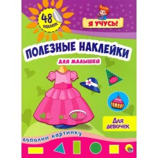 ПОЛЕЗНЫЕ НАКЛЕЙКИ 205х280 (Проф-Пресс) 3 ПОЛЕЗНЫЕ НАКЛЕЙКИ. ДЛЯ ДЕВОЧЕК