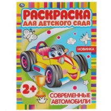 Современные автомобили. Раскраска для детского сада.  214х290мм,  8 стр. Умка