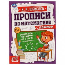 Соединяем по цифрам от 1 до 20. К.А.Шевелёв. Прописи по математике с заданиями. Умка в кор.50шт изд-во: Симбат