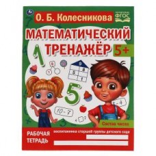 Состав числа. Колесникова О. Б. Математический тренажёр. 200х255 мм, 16 стр. Умка в кор.50шт изд-во: Симбат