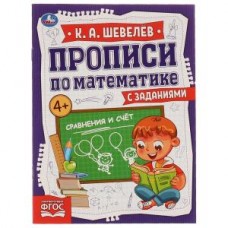 Сравнение и счёт. К.А.Шевелёв. Прописи по математике с заданиями. 145х195мм, 16 стр. Умка в кор.50шт изд-во: Симбат