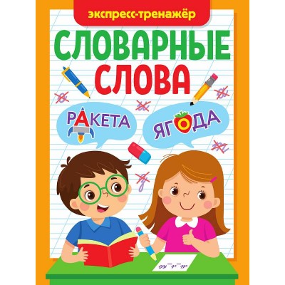 СЛОВАРНЫЕ СЛОВА. ЭКСПРЕСС-ТРЕНАЖЁР 978-5-378-34250-1