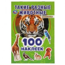 Такие разные животные. 100 наклеек. 145х210 мм. 4 стр. наклеек. Умка