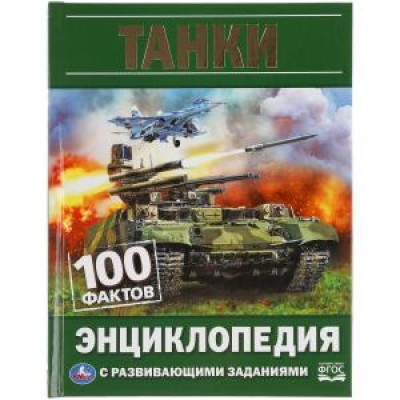 Танки. 100 фактов. Энциклопедия А5.165х215мм, 48 стр., мелов. бумага, тв. переплет. Умка в кор.22шт изд-во: Симбат