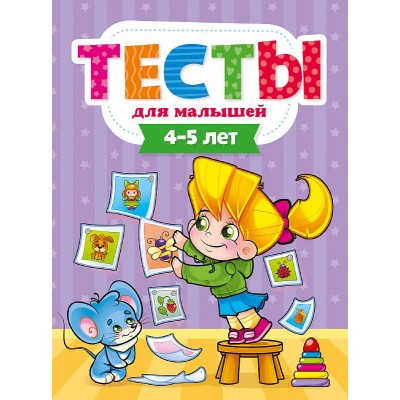 ТЕСТЫ ДЛЯ МАЛЫШЕЙ. 4-5 лет 978-5-378-29274-5