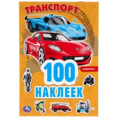 Транспорт. Альбом наклеек малый формат . 145х210мм. Объем: 4 стр. наклеек. Умка