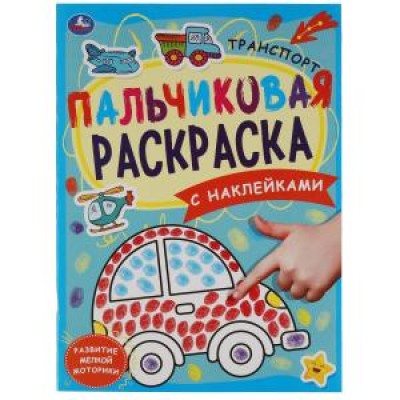 Транспорт. Пальчиковая раскраска А4 с наклейками. 214х290 мм. 16 стр. + наклейки. Умка в кор.50шт изд-во: Симбат