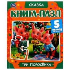 Три поросенка. Книга-пазл А4. 5 пазлов. 214х254мм. Твердый переплет. Умка в кор.10шт изд-во: Симбат