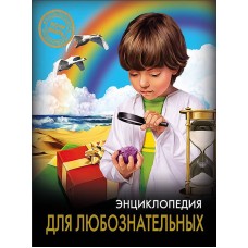 ЭНЦИКЛОПЕДИЯ. ХОЧУ ЗНАТЬ. ДЛЯ ЛЮБОЗНАТЕЛЬНЫХ 978-5-378-25609-9