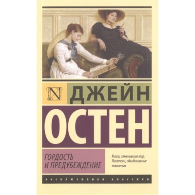 Эксклюзивная классика Остен Д. Гордость и предубеждение 978-5-17-090332-0