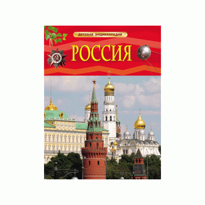 Детская энциклопедия (РОСМЭН) красная 7БЦ Россия