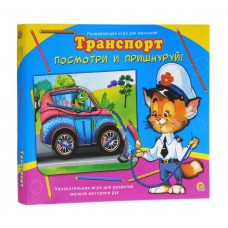 ПОСМОТРИ И ПРИШНУРУЙ. ТРАНСПОРТ (Арт. ИШ-8772)