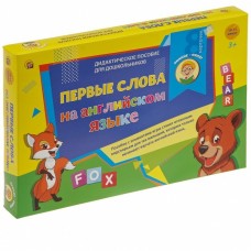 Серия "ЗНАНИЕ-СИЛА!". ПЕРВЫЕ СЛОВА НА АНГЛИЙСКОМ ЯЗЫКЕ (Арт. ИН-8443)