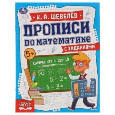 Цифры от 1 до 10. К.А.Шевелёв. Прописи по математике с заданиями. 16 стр. Умка в кор.50шт изд-во: Симбат