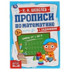 Цифры от 1 до 5. К.А.Шевелёв. Прописи по математике с заданиями. 145х195мм, 16 стр. Умка в кор.50шт изд-во: Симбат