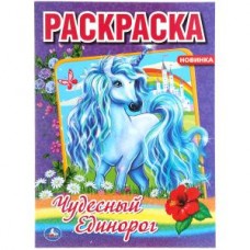 Чудесный единорог. (Первая раскраска А4). Формат: 214х290 мм. Объем: 16 стр. Умка в кор.50шт изд-во: Симбат