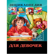 ЭНЦИКЛОПЕДИЯ. В МИРЕ ЗНАНИЙ. ДЛЯ ДЕВОЧЕК 978-5-378-30027-3