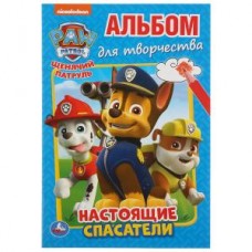 Щенячий патруль. Настоящие спасатели. (Альбом для творчества А5) 145х210мм. 16 стр. Умка в кор.50шт изд-во: Симбат