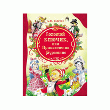 Все лучшие сказки (РОСМЭН) Толстой А.Н. 7БЦ Золотой ключик