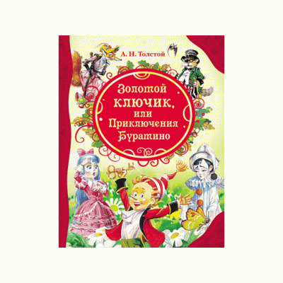 Все лучшие сказки (РОСМЭН) Толстой А.Н. 7БЦ Золотой ключик